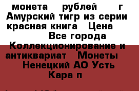 монета 10 рублей 1992 г Амурский тигр из серии красная книга › Цена ­ 2 900 - Все города Коллекционирование и антиквариат » Монеты   . Ненецкий АО,Усть-Кара п.